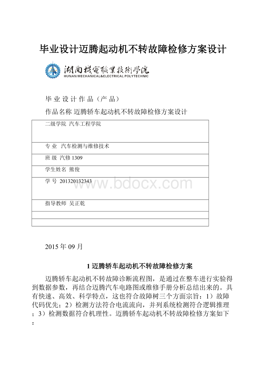 毕业设计迈腾起动机不转故障检修方案设计.docx_第1页