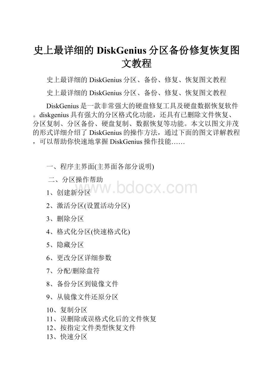 史上最详细的DiskGenius分区备份修复恢复图文教程.docx