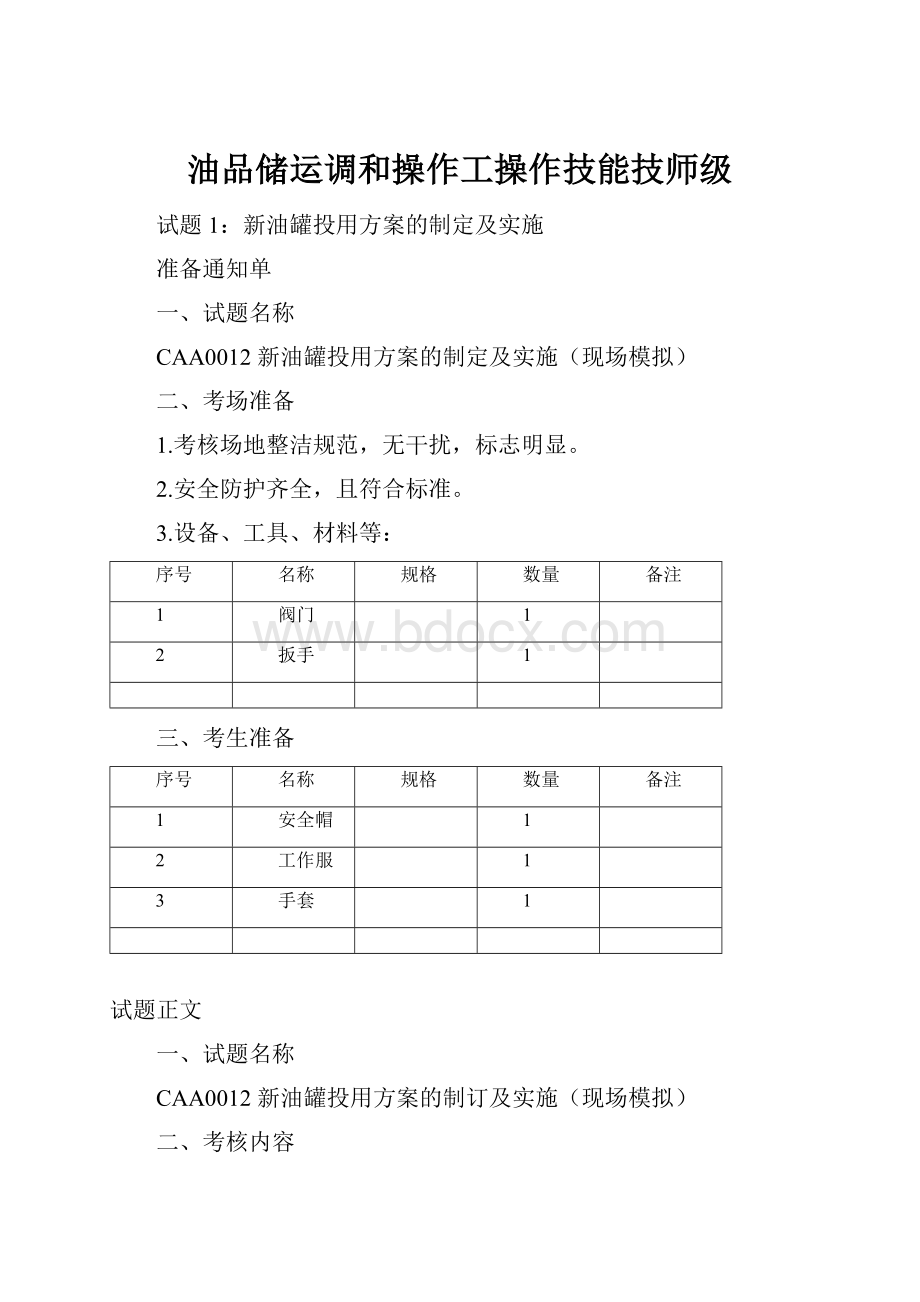 油品储运调和操作工操作技能技师级.docx_第1页