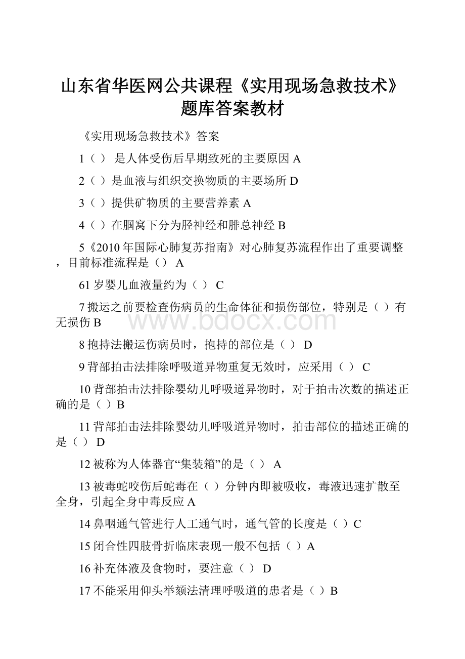 山东省华医网公共课程《实用现场急救技术》题库答案教材.docx