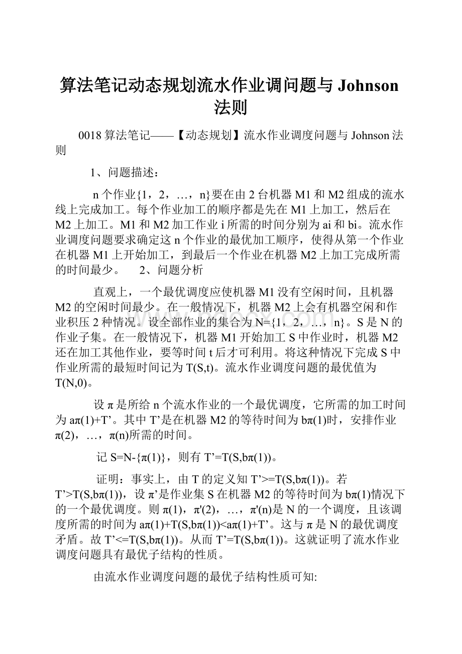 算法笔记动态规划流水作业调问题与Johnson法则.docx_第1页