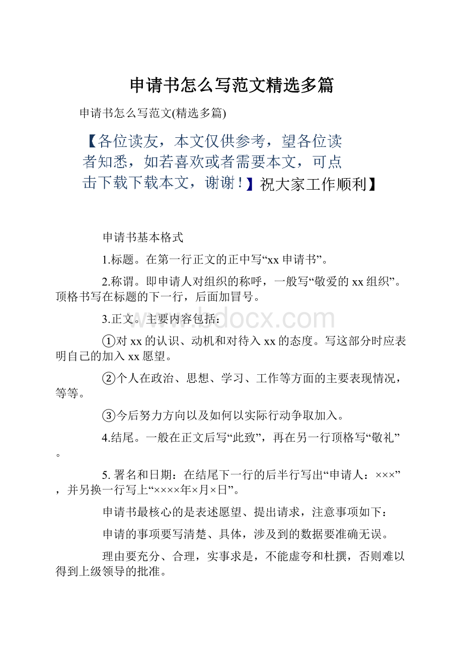 申请书怎么写范文精选多篇.docx_第1页