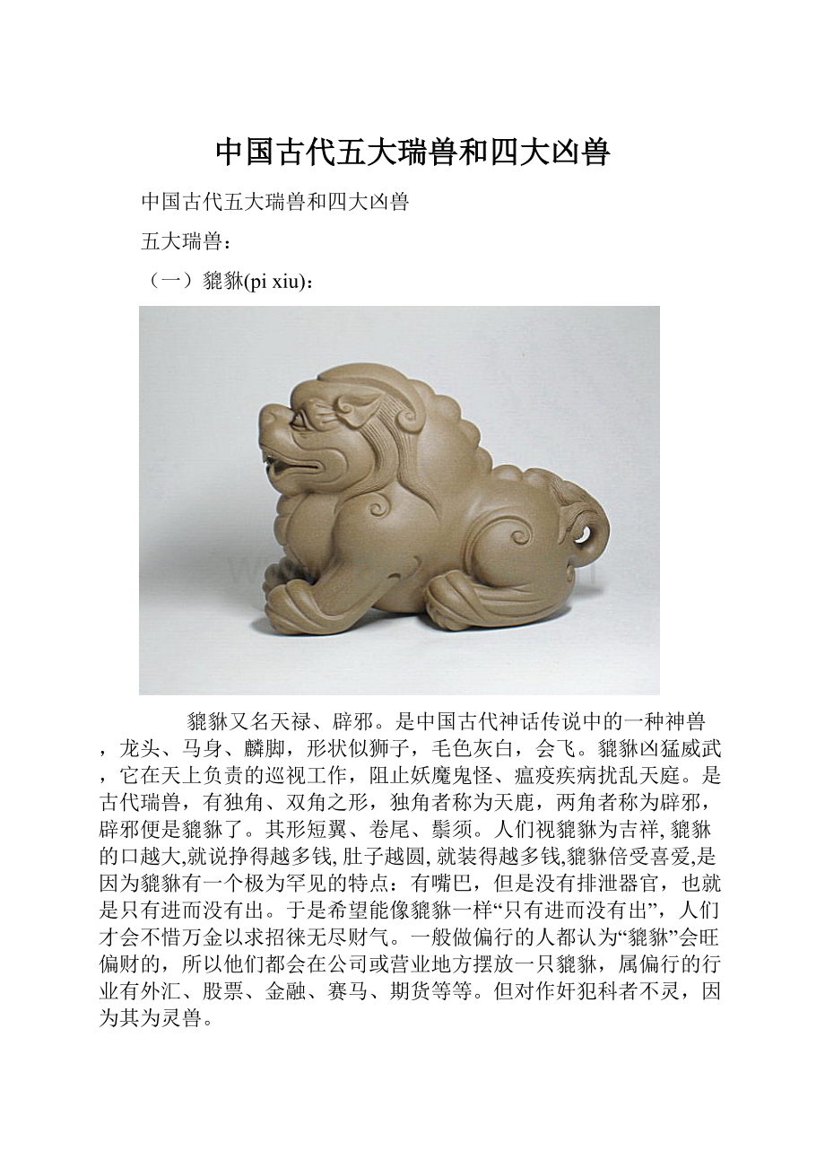 中国古代五大瑞兽和四大凶兽.docx