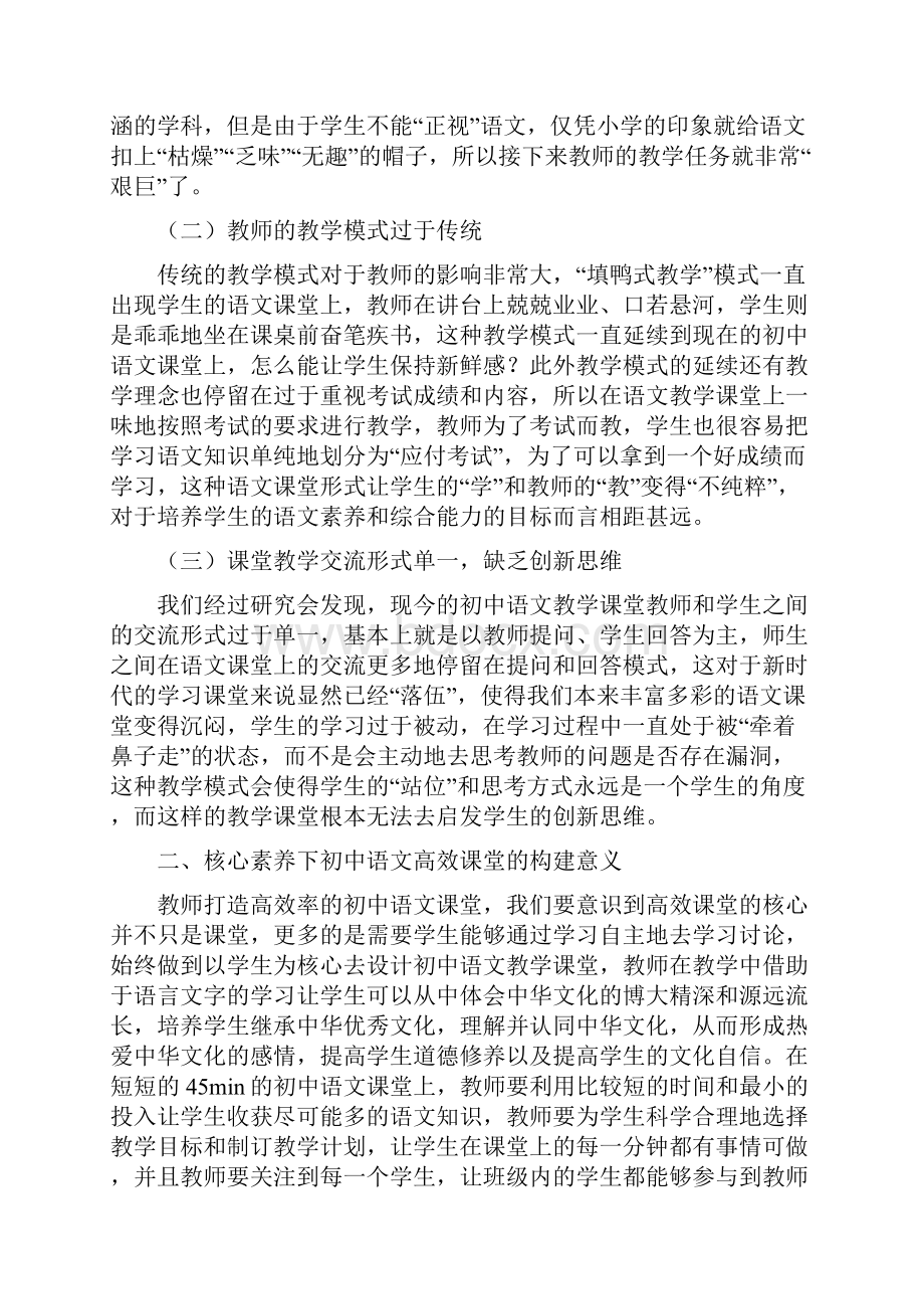 核心素养下初中语文高效课堂构建.docx_第2页