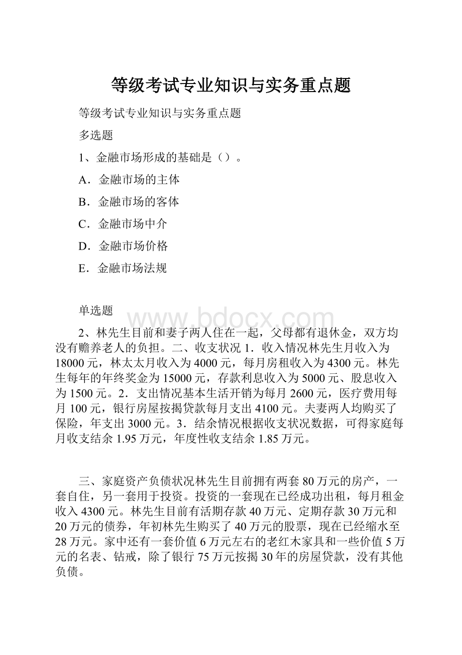 等级考试专业知识与实务重点题.docx