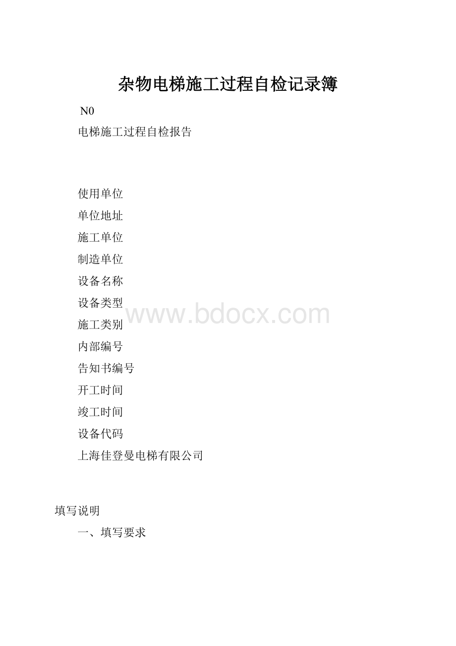 杂物电梯施工过程自检记录簿.docx_第1页