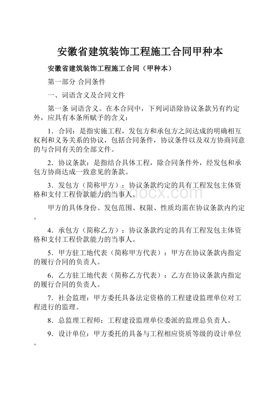 安徽省建筑装饰工程施工合同甲种本.docx_第1页