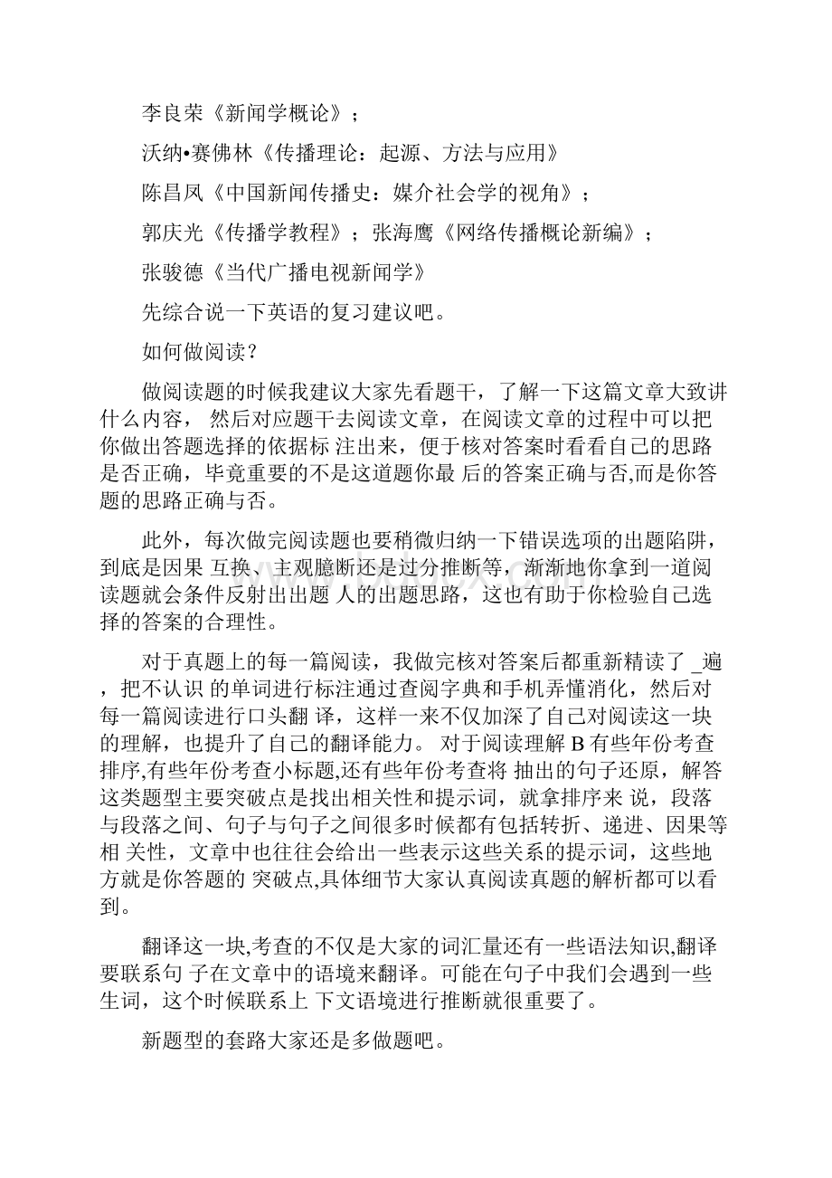 新版北京语言大学新闻传播学考研经验考研参考书考研真题.docx_第2页