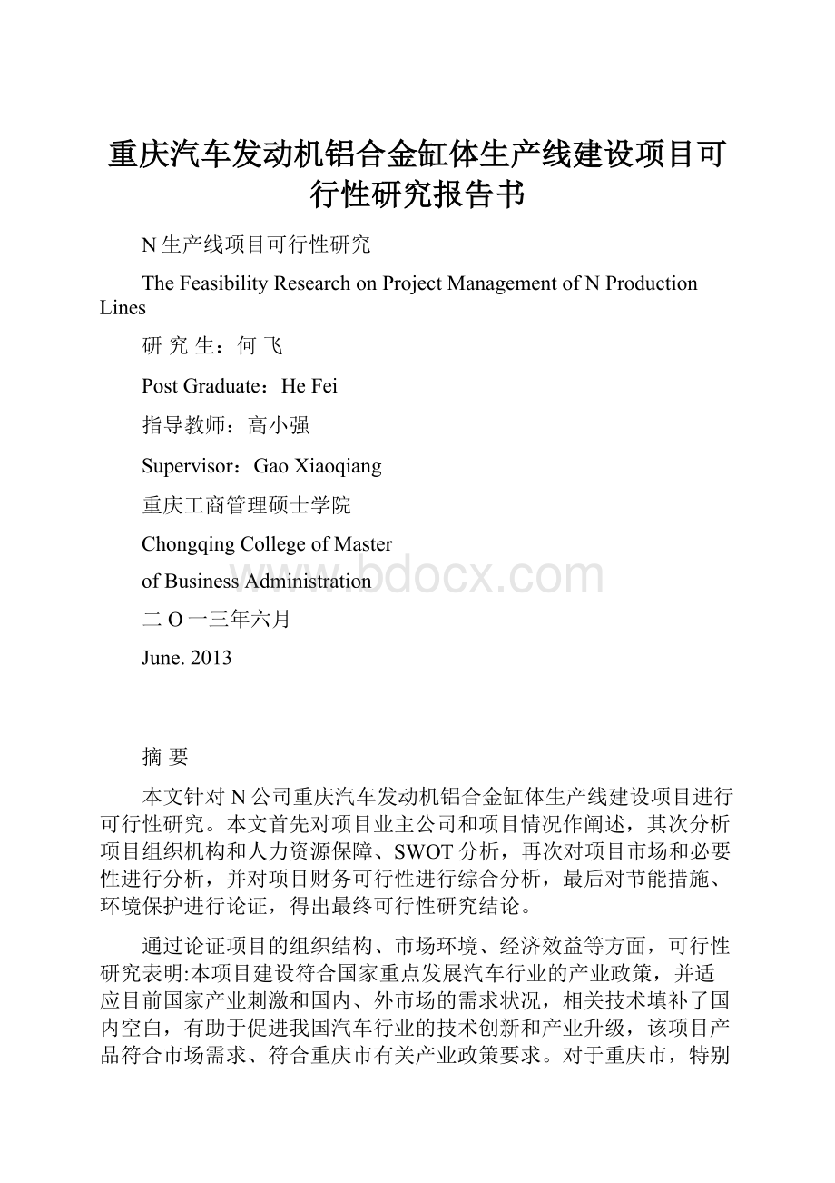 重庆汽车发动机铝合金缸体生产线建设项目可行性研究报告书.docx