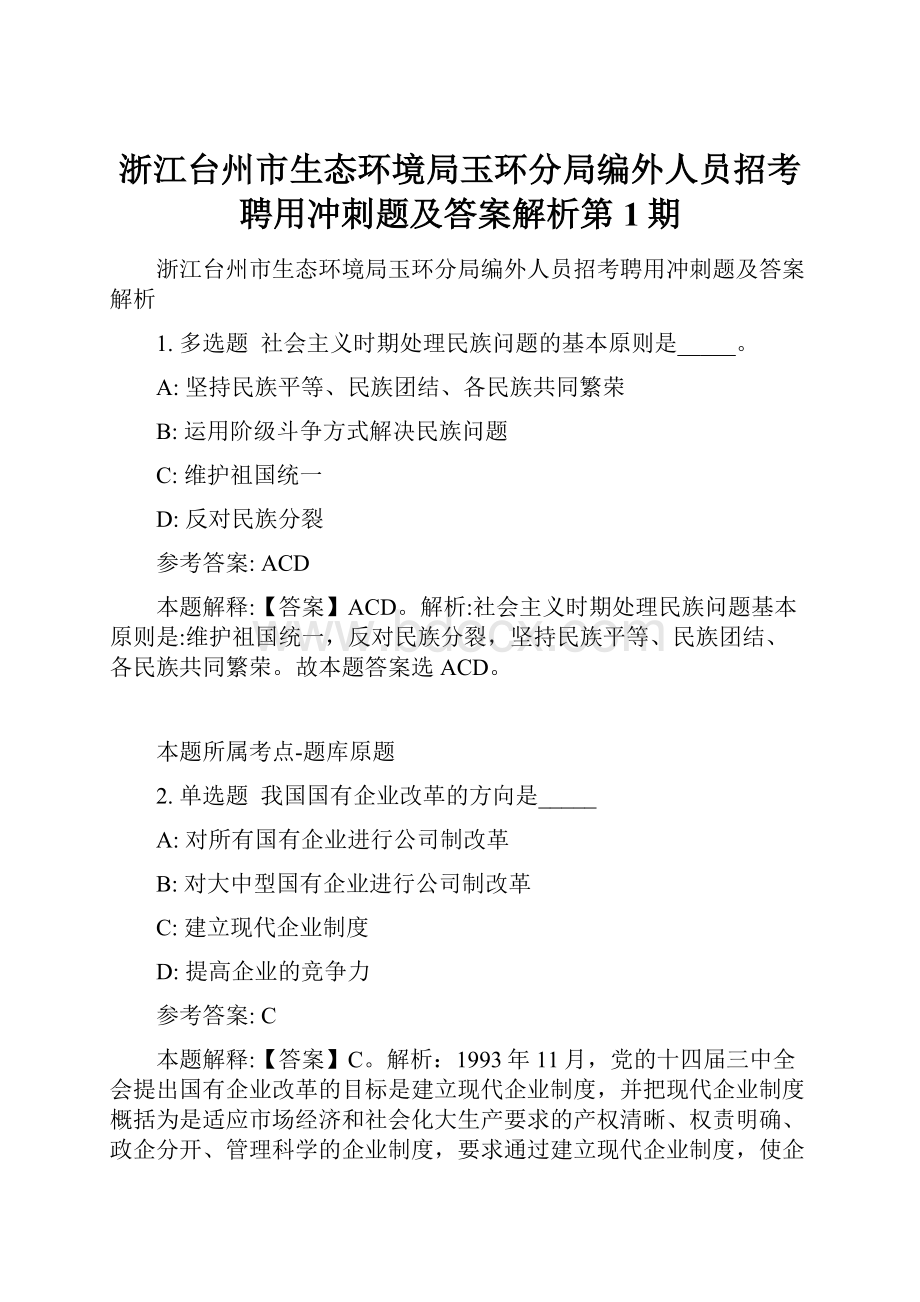 浙江台州市生态环境局玉环分局编外人员招考聘用冲刺题及答案解析第1期.docx