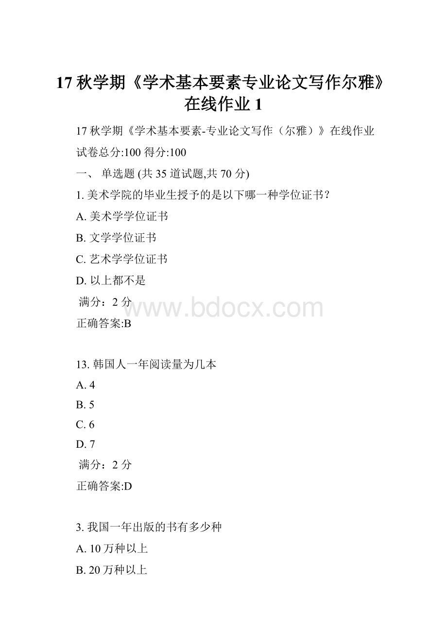 17秋学期《学术基本要素专业论文写作尔雅》在线作业1.docx