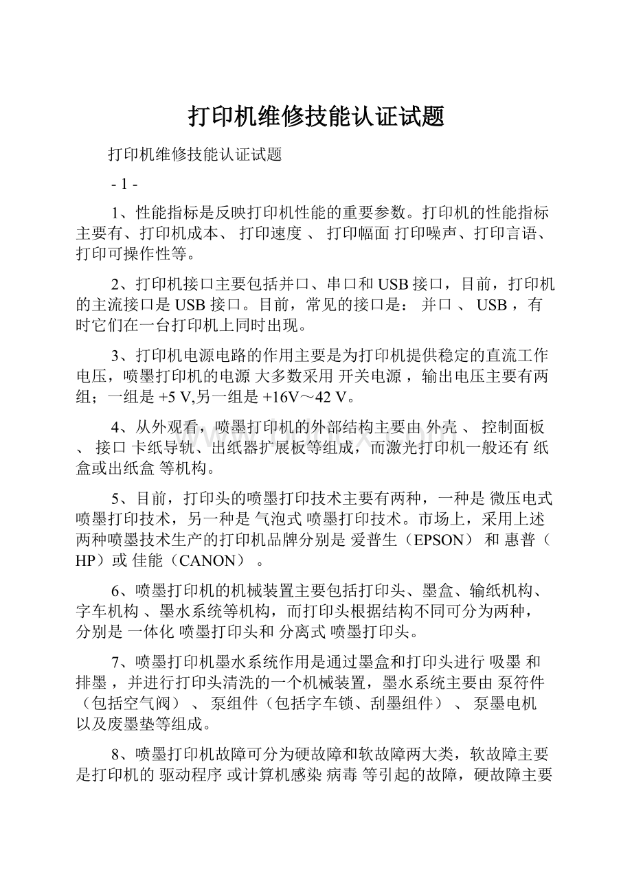 打印机维修技能认证试题.docx_第1页