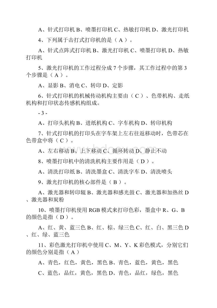 打印机维修技能认证试题.docx_第3页