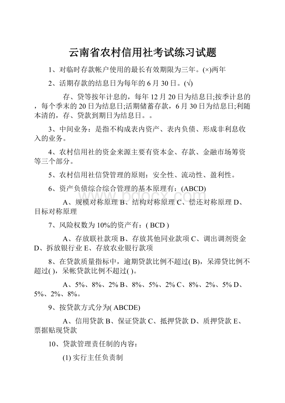 云南省农村信用社考试练习试题.docx