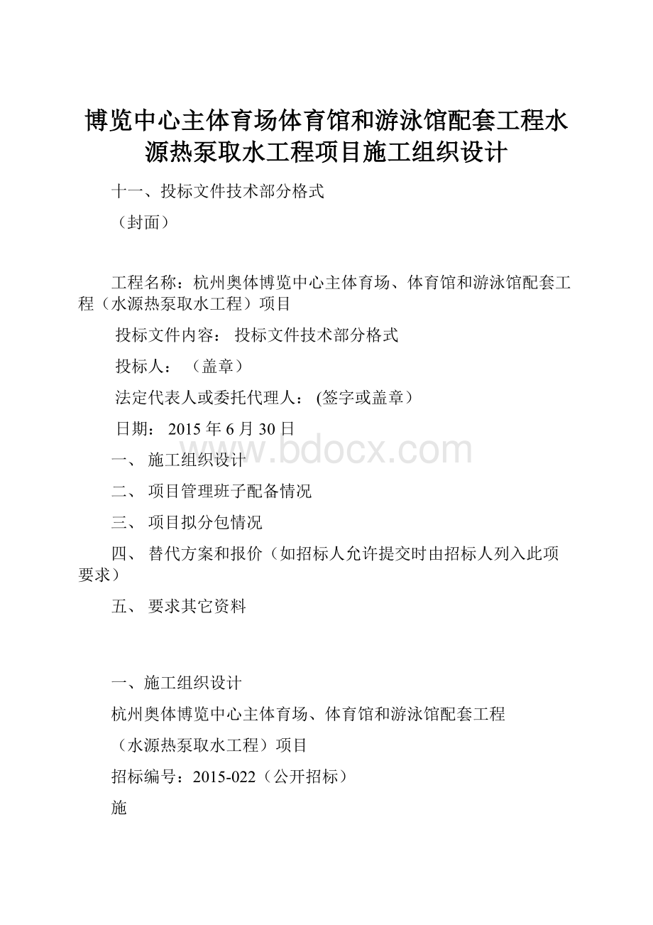 博览中心主体育场体育馆和游泳馆配套工程水源热泵取水工程项目施工组织设计.docx