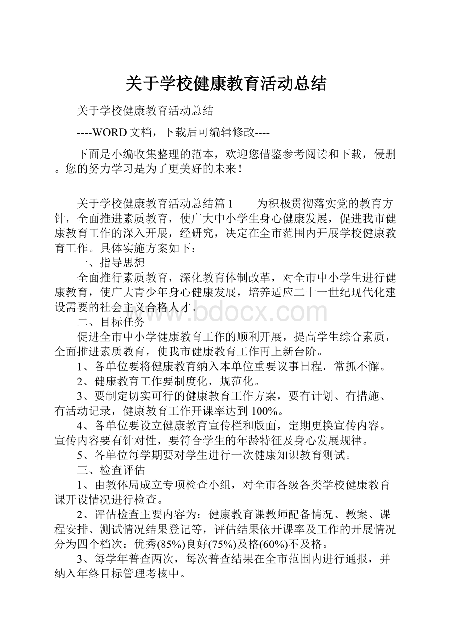 关于学校健康教育活动总结.docx_第1页