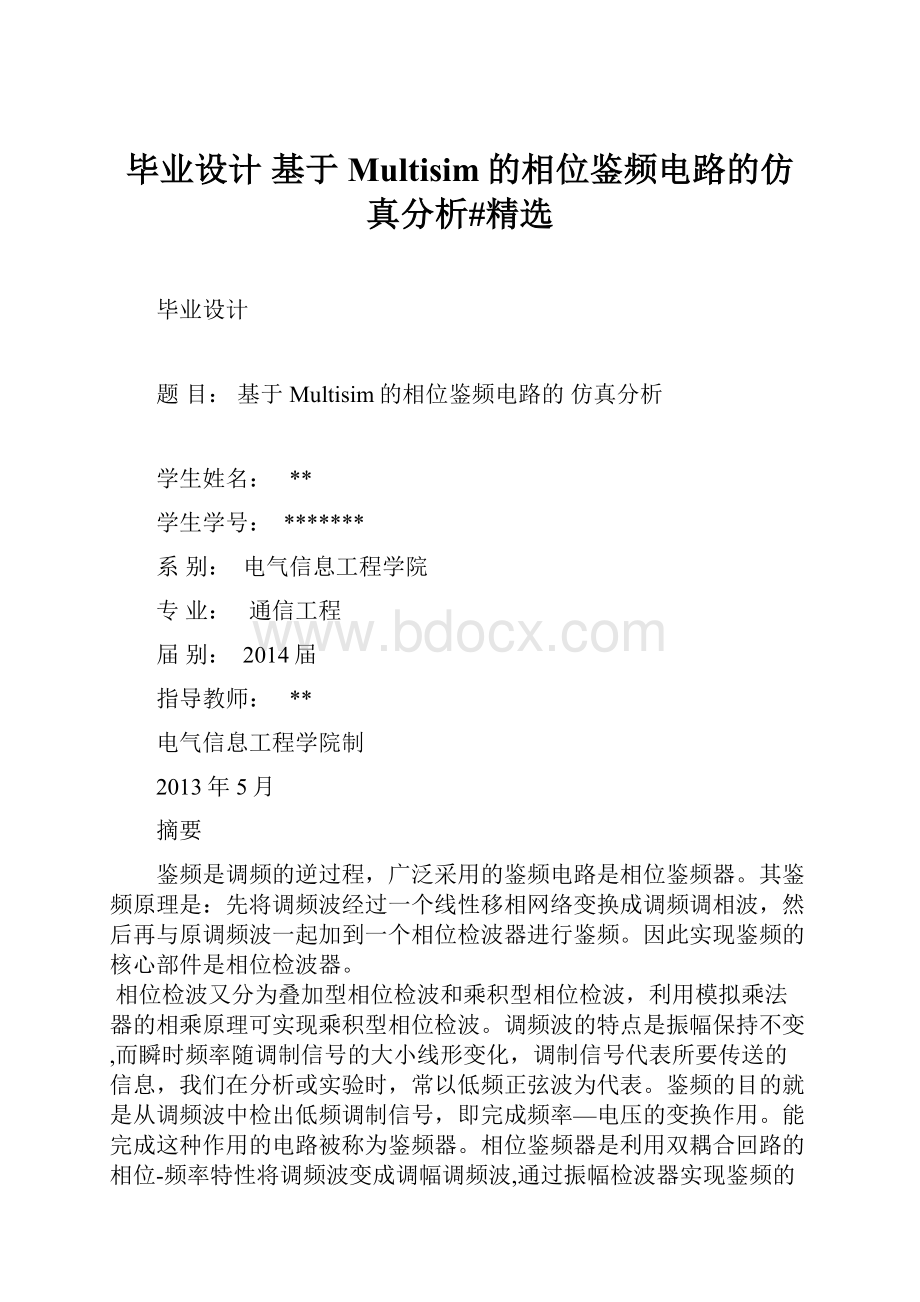 毕业设计基于Multisim的相位鉴频电路的仿真分析#精选.docx