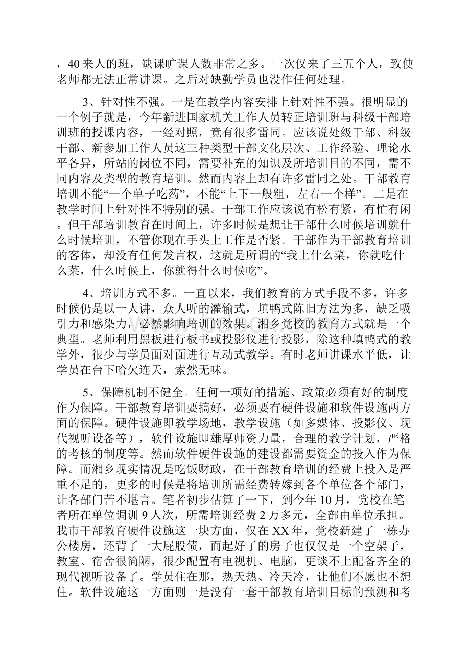 干部教学教育培训工作存在的问答及其改进措施.docx_第2页