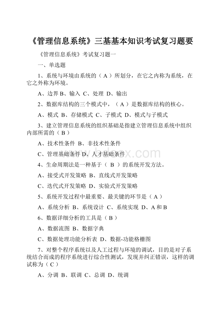 《管理信息系统》三基基本知识考试复习题要.docx