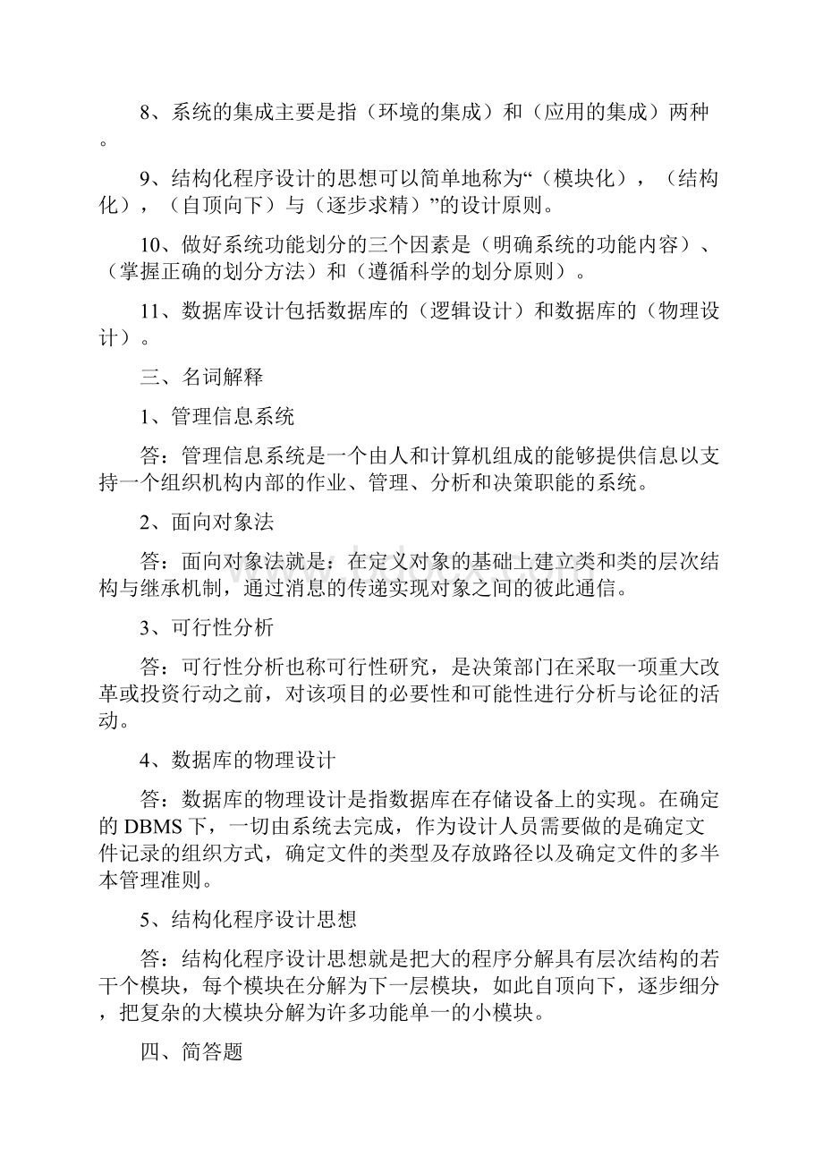 《管理信息系统》三基基本知识考试复习题要.docx_第3页