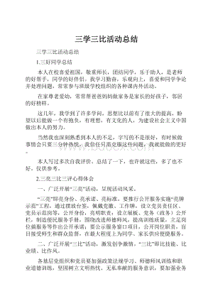 三学三比活动总结.docx