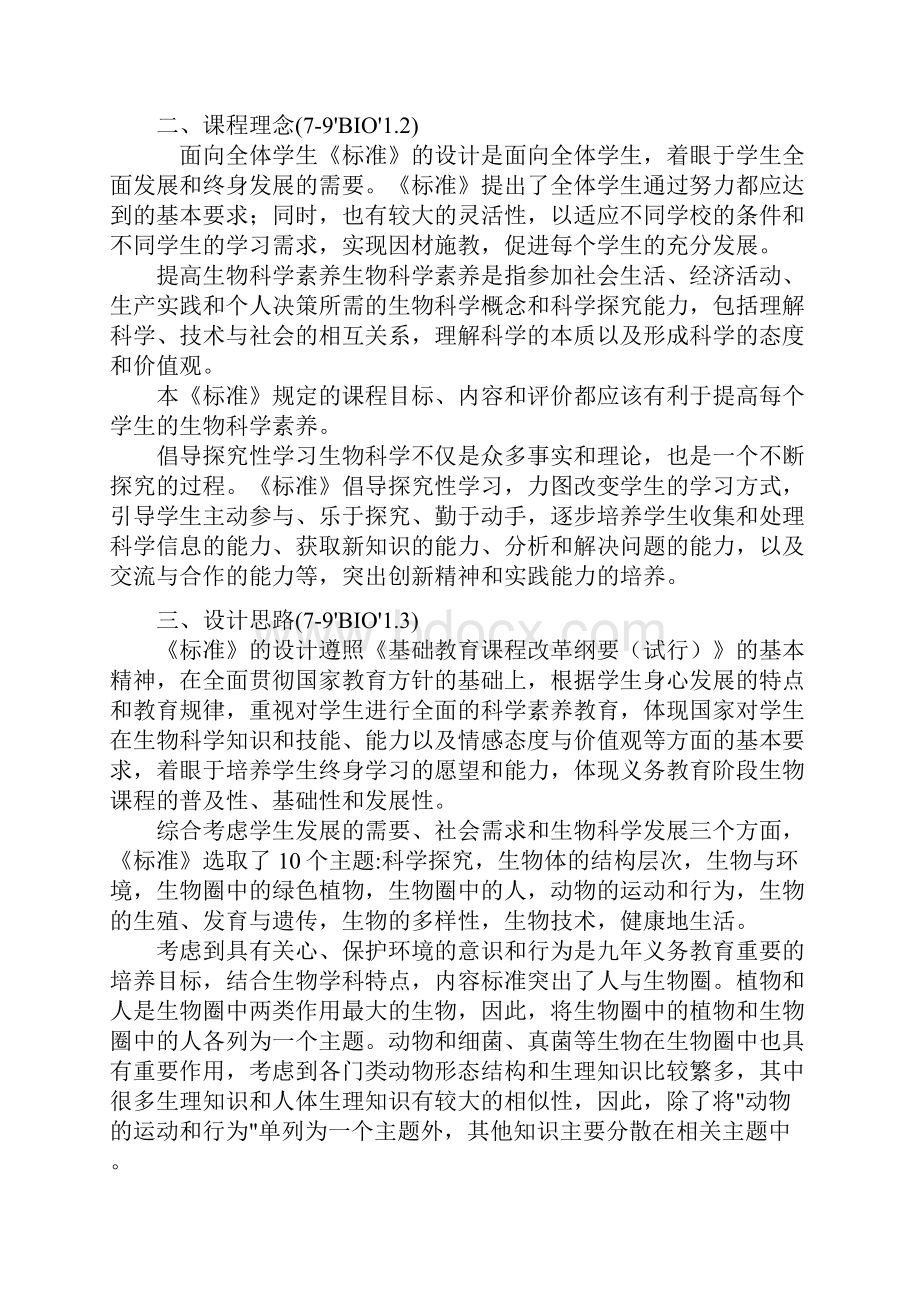 最新人教版 初中生物课程标准完全版复习过程.docx_第2页