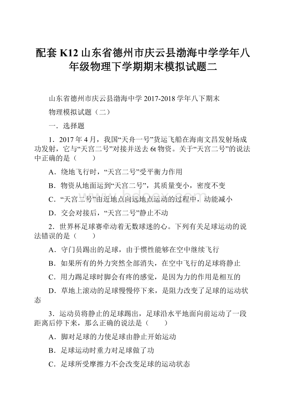 配套K12山东省德州市庆云县渤海中学学年八年级物理下学期期末模拟试题二.docx