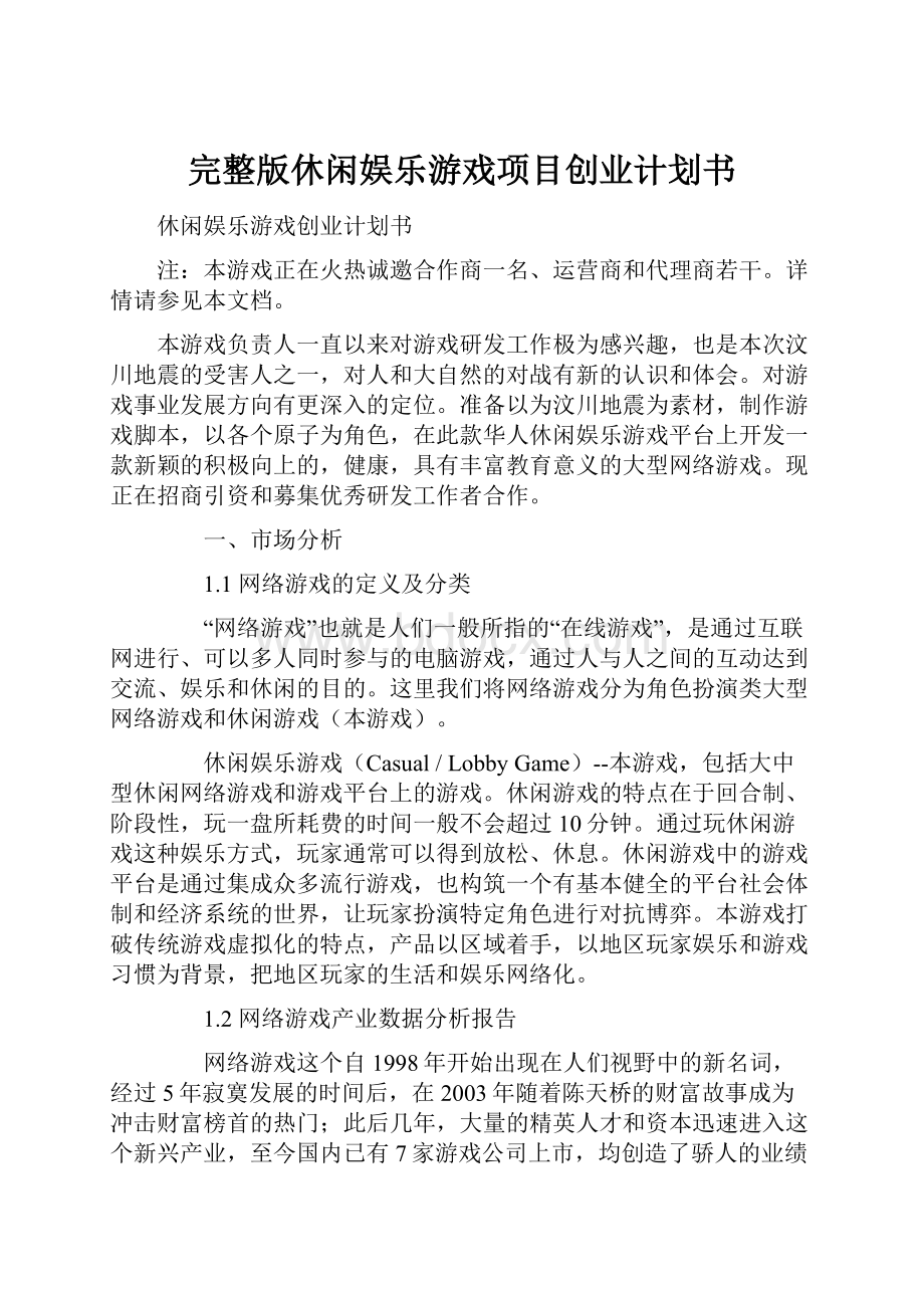 完整版休闲娱乐游戏项目创业计划书.docx