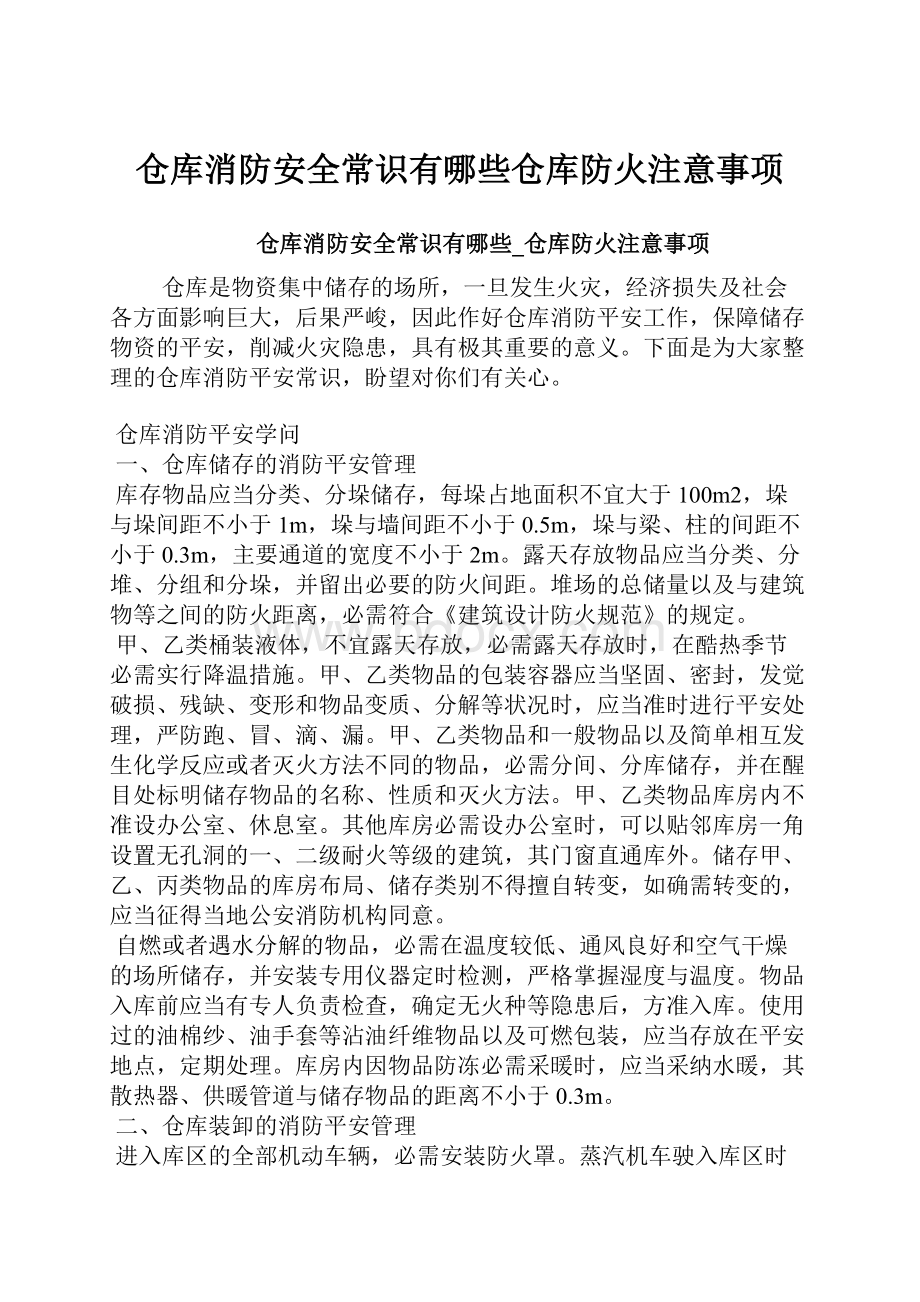 仓库消防安全常识有哪些仓库防火注意事项.docx