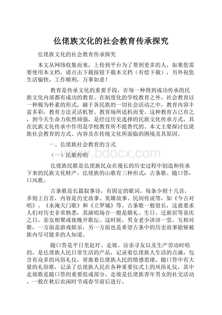 仫佬族文化的社会教育传承探究.docx