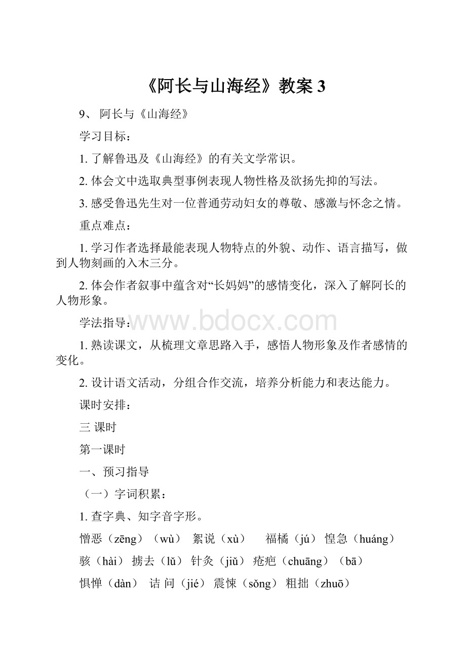 《阿长与山海经》教案3.docx