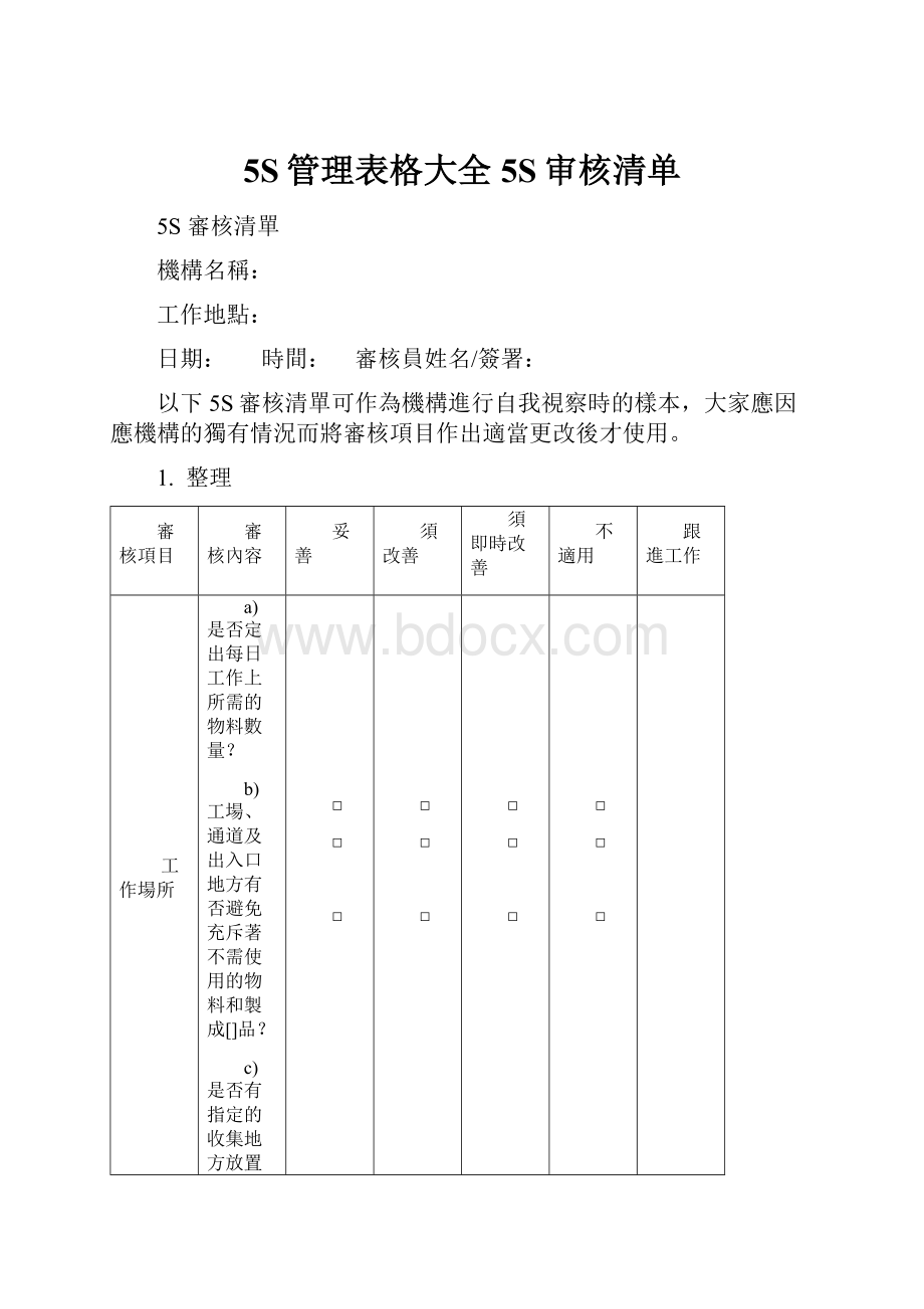 5S管理表格大全5S审核清单.docx