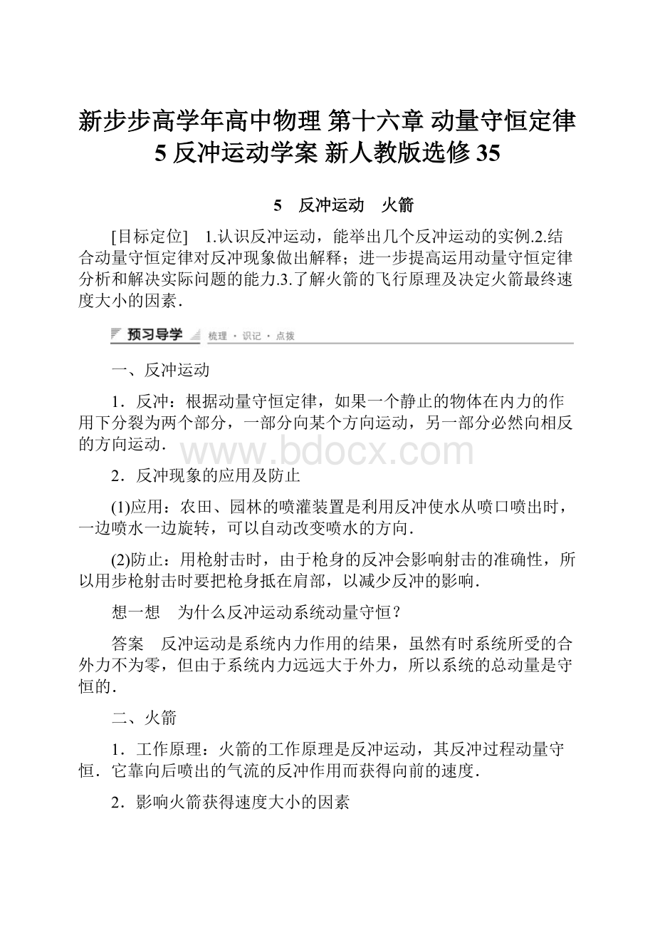 新步步高学年高中物理 第十六章 动量守恒定律 5 反冲运动学案 新人教版选修35.docx