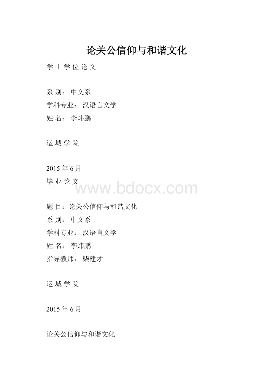 论关公信仰与和谐文化.docx