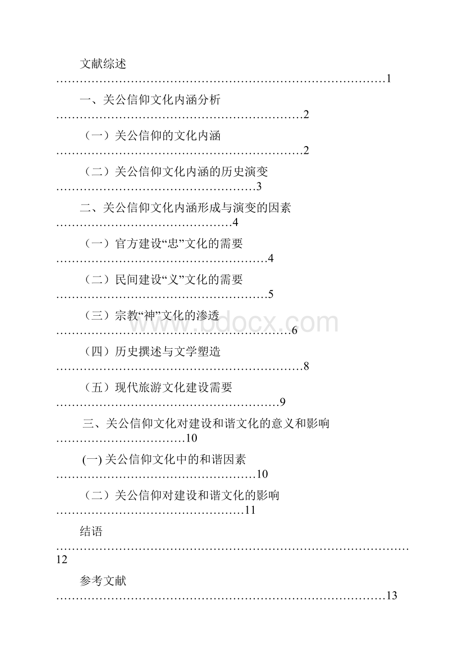 论关公信仰与和谐文化.docx_第3页