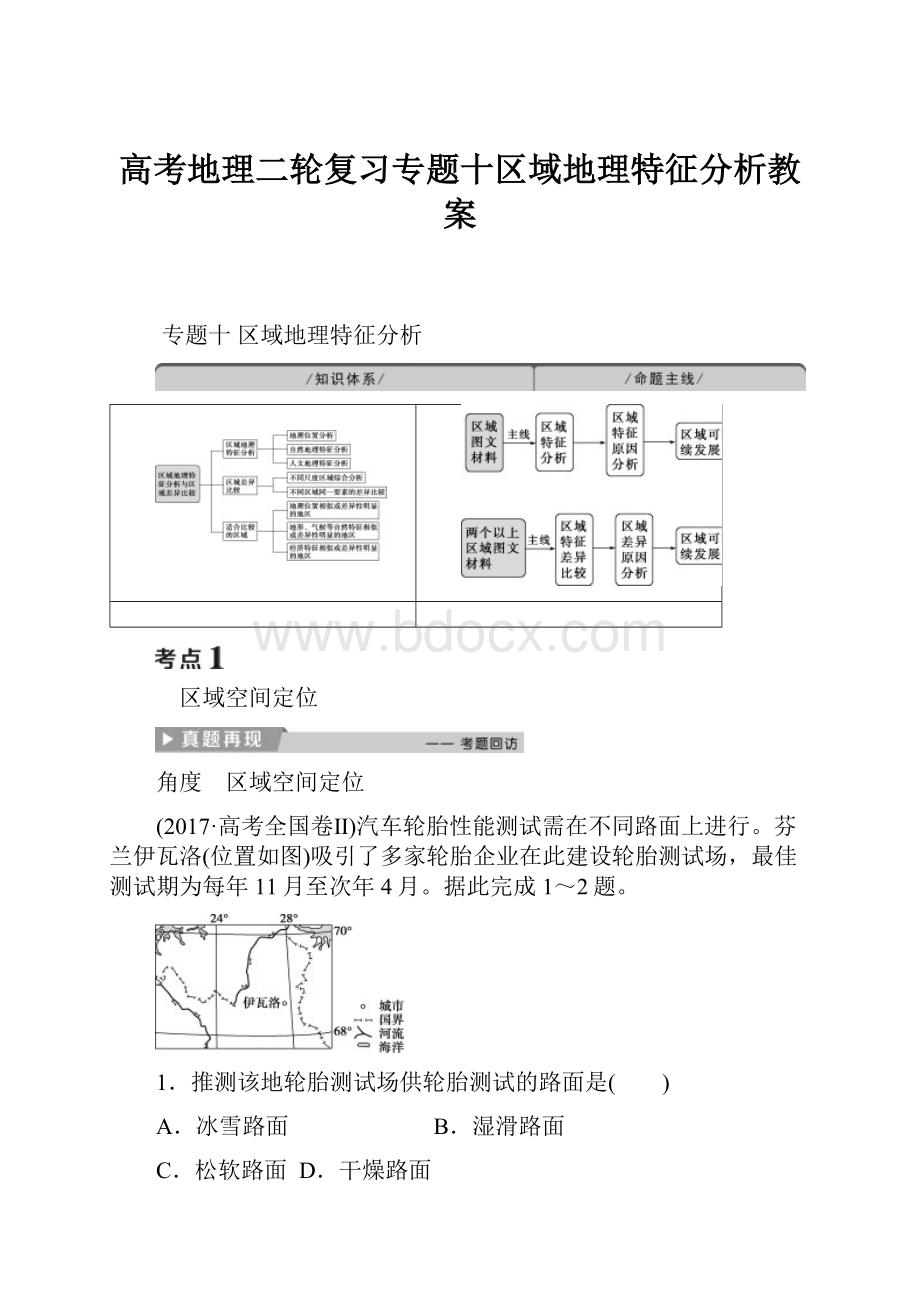 高考地理二轮复习专题十区域地理特征分析教案.docx