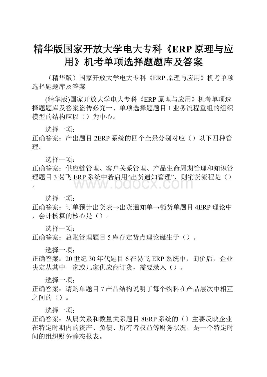 精华版国家开放大学电大专科《ERP原理与应用》机考单项选择题题库及答案.docx