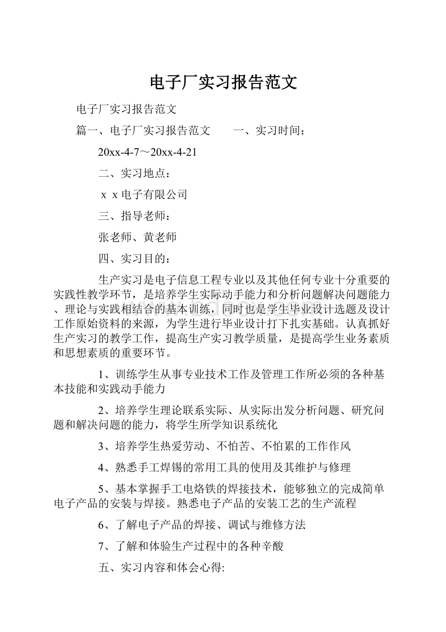 电子厂实习报告范文.docx