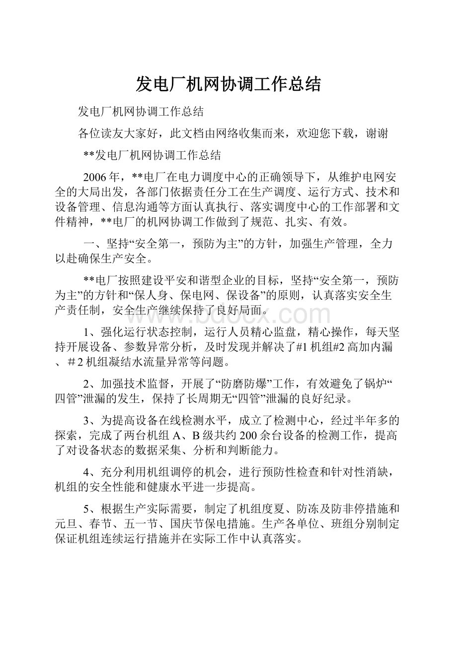 发电厂机网协调工作总结.docx