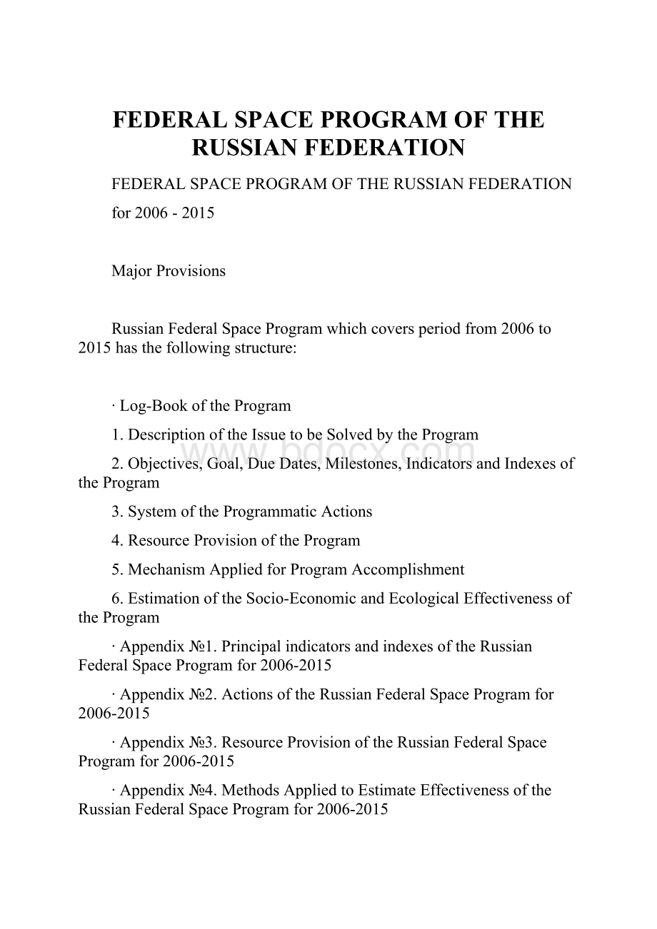 FEDERAL SPACE PROGRAM OF THE RUSSIAN FEDERATION.docx_第1页