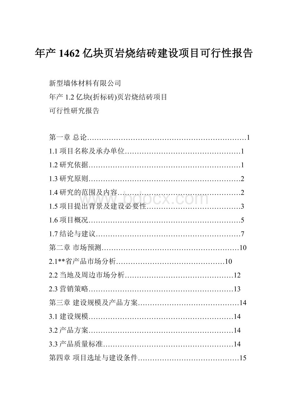 年产1462亿块页岩烧结砖建设项目可行性报告.docx