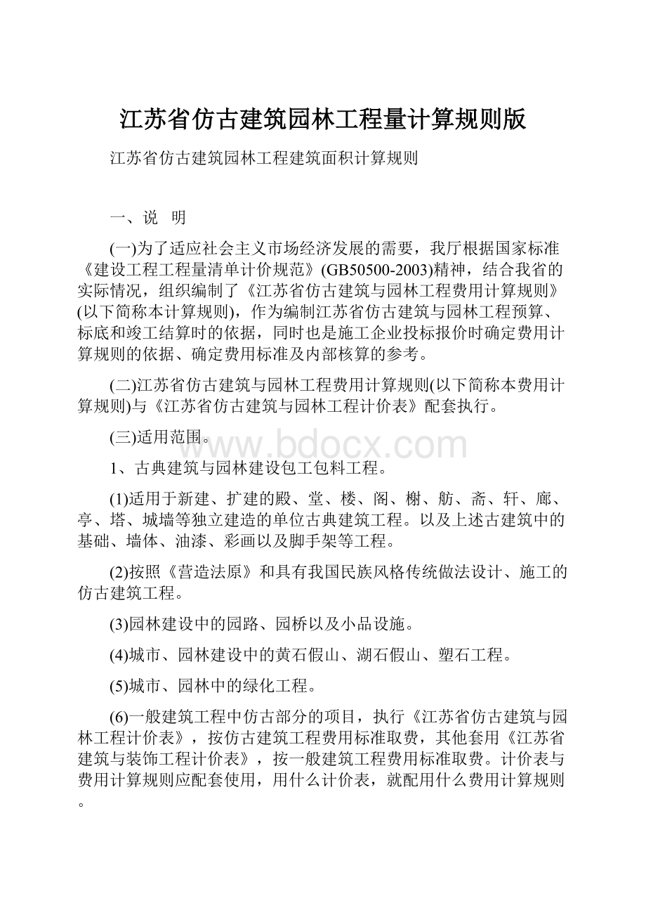 江苏省仿古建筑园林工程量计算规则版.docx