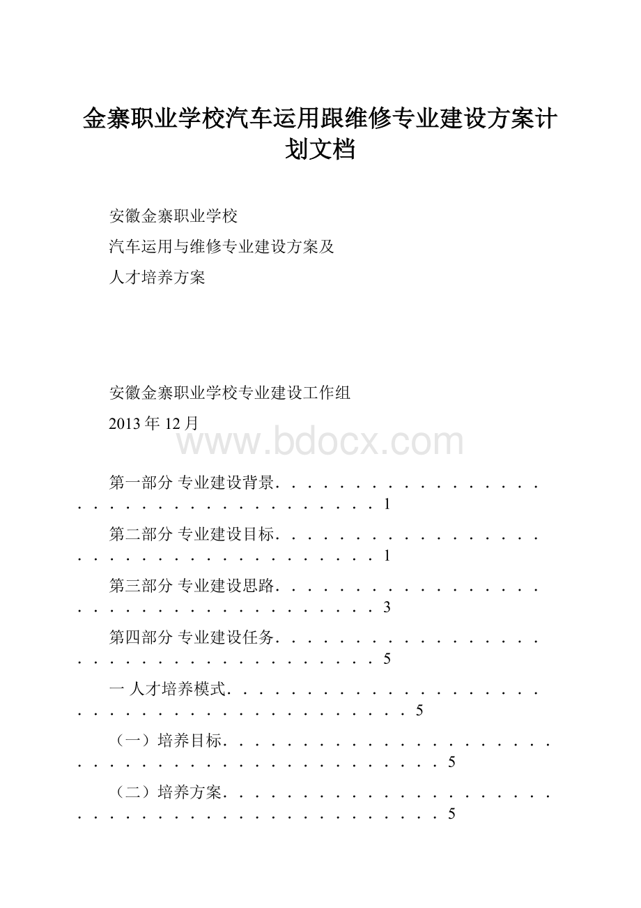 金寨职业学校汽车运用跟维修专业建设方案计划文档.docx