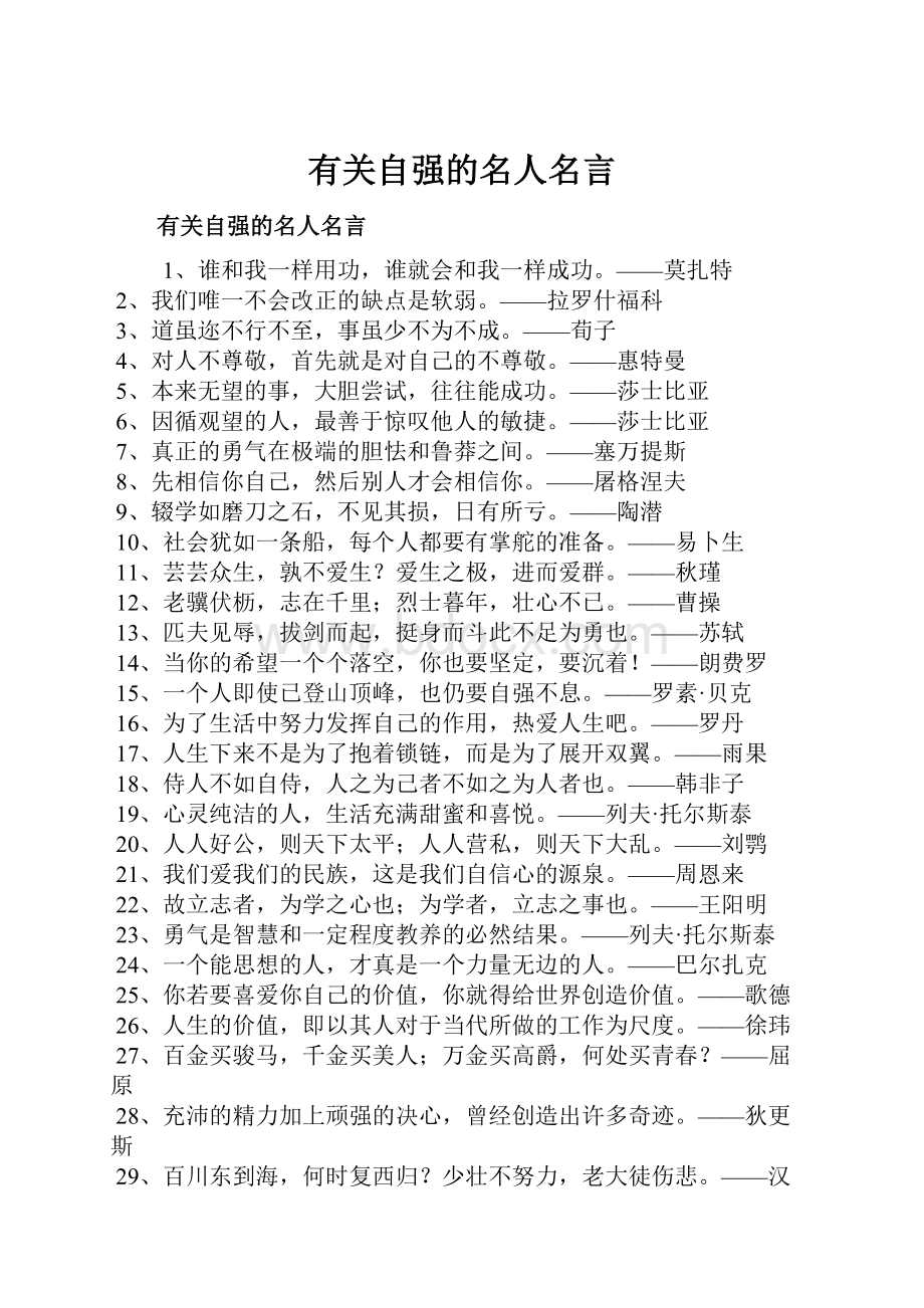 有关自强的名人名言.docx