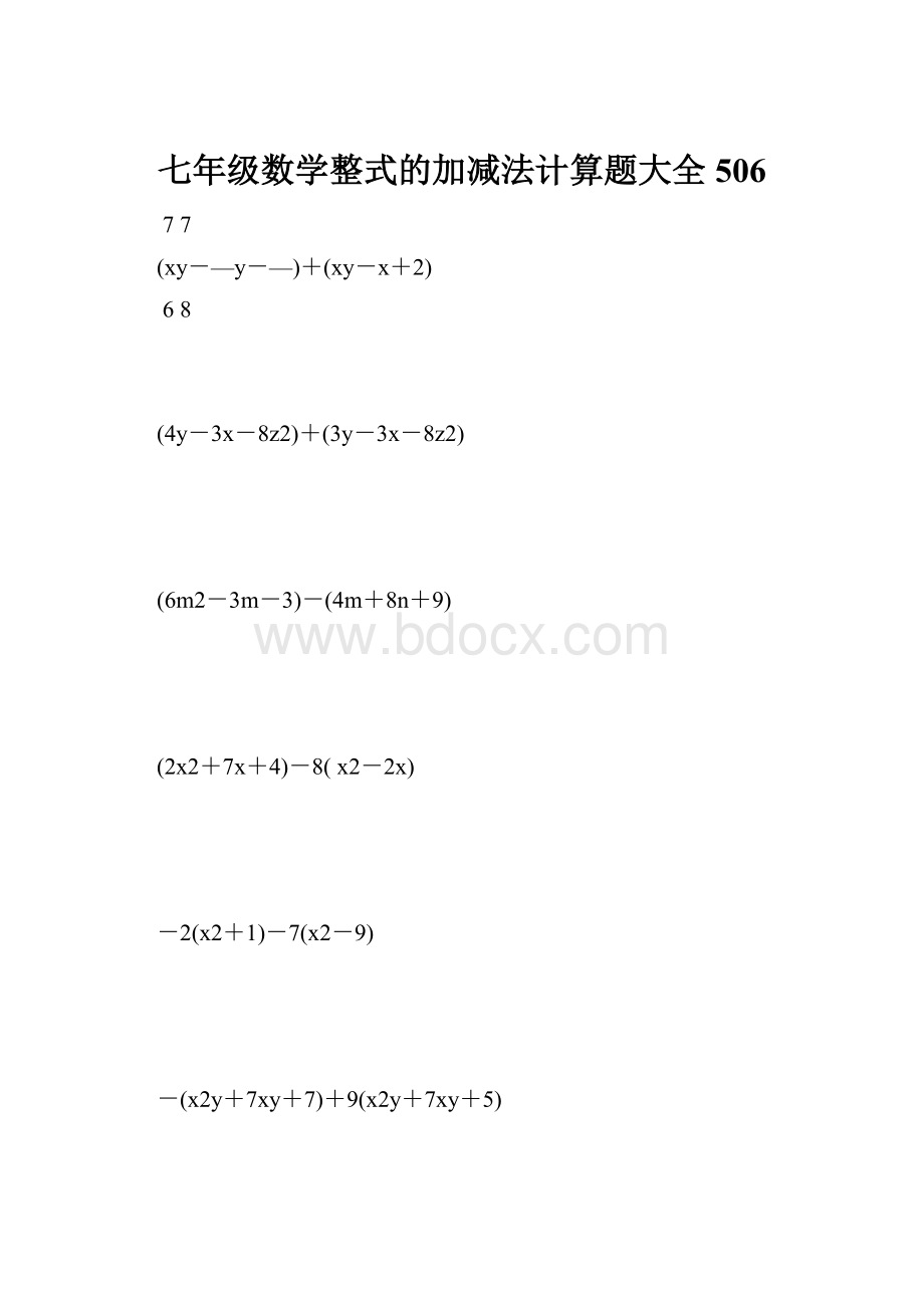 七年级数学整式的加减法计算题大全 506.docx