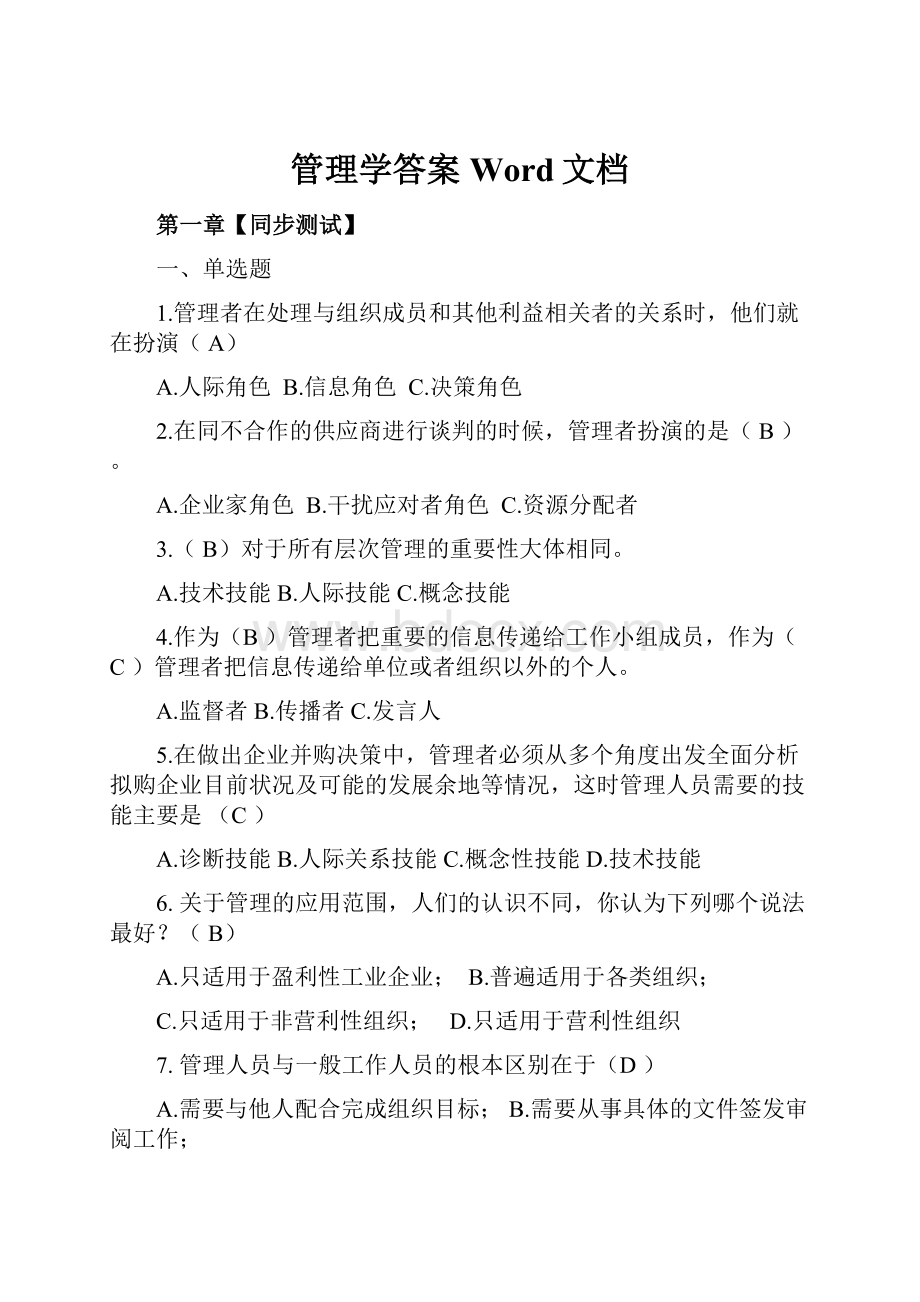 管理学答案Word文档.docx