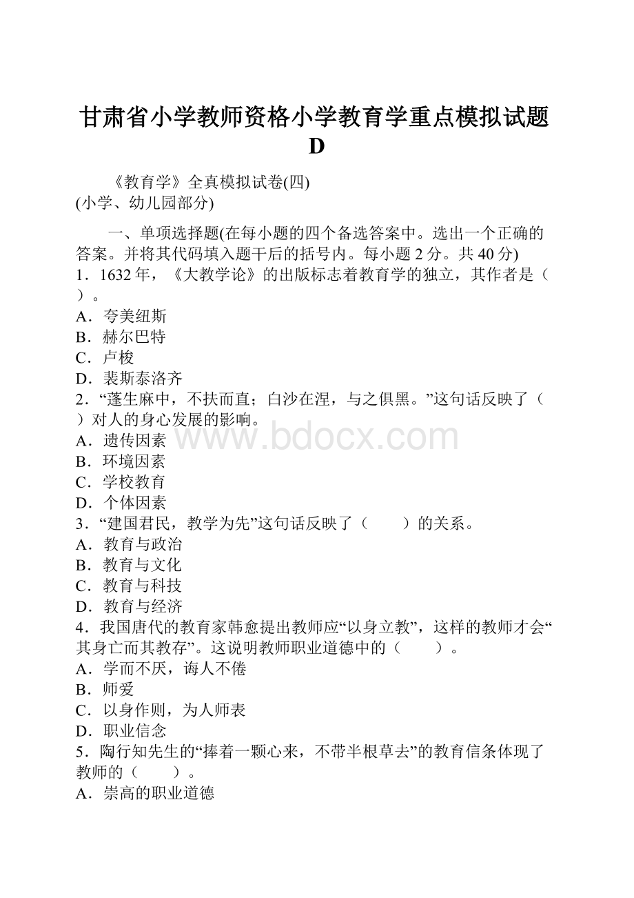 甘肃省小学教师资格小学教育学重点模拟试题D.docx_第1页