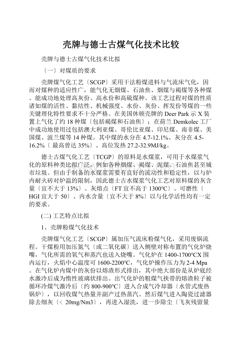 壳牌与德士古煤气化技术比较.docx