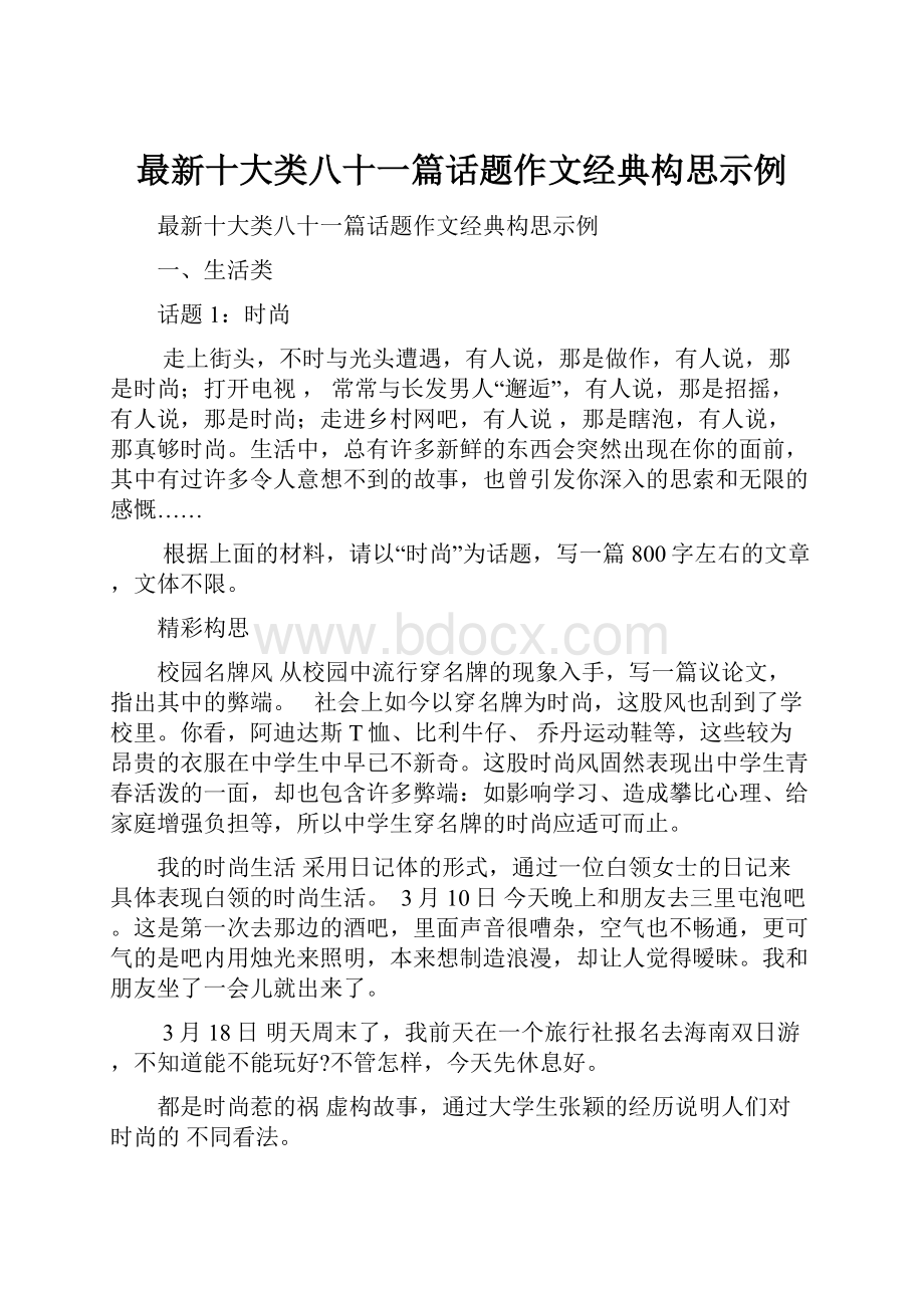 最新十大类八十一篇话题作文经典构思示例.docx_第1页