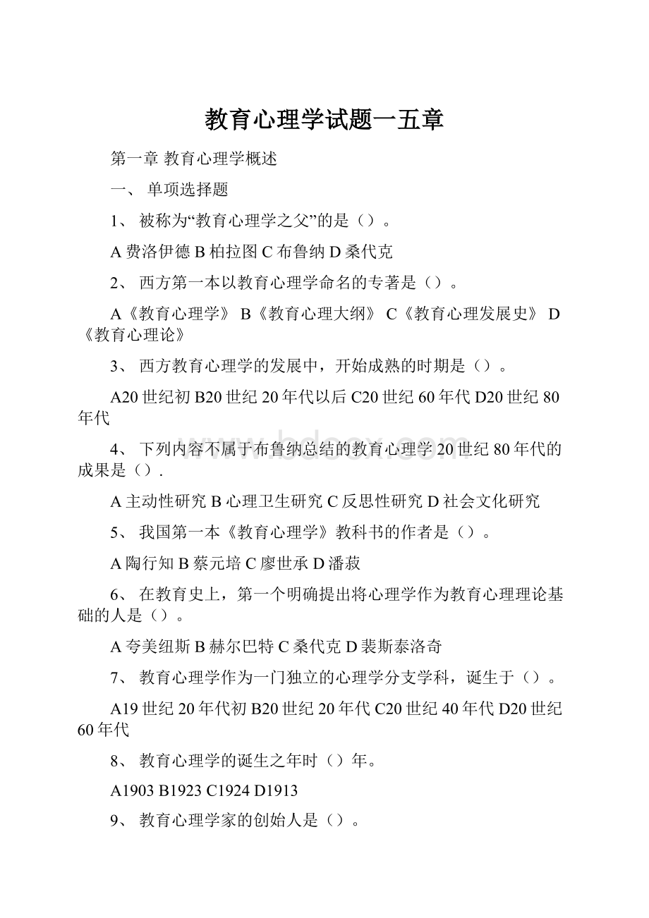 教育心理学试题一五章.docx